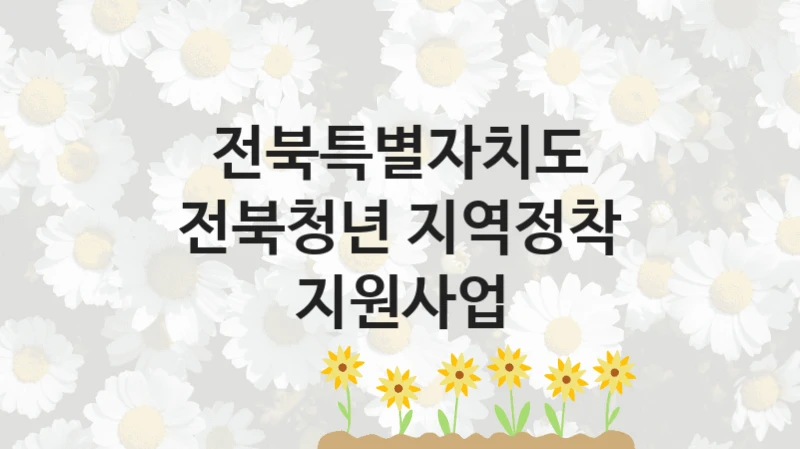 전북특별자치도
전북청년 지역정착 지원사업