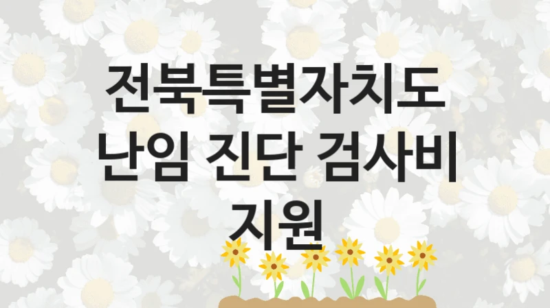 전북특별자치도
난임 진단 검사비 지원