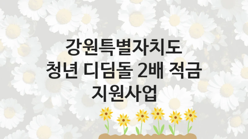강원특별자치도
청년 디딤돌 2배 적금 지원사업