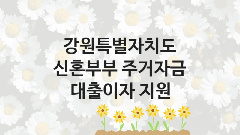 강원특별자치도
신혼부부 주거자금 대출이자 지원