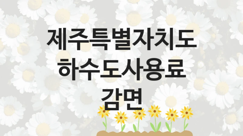 제주특별자치도
하수도사용료 감면