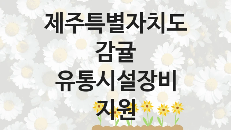 제주특별자치도
감귤 유통시설장비 지원