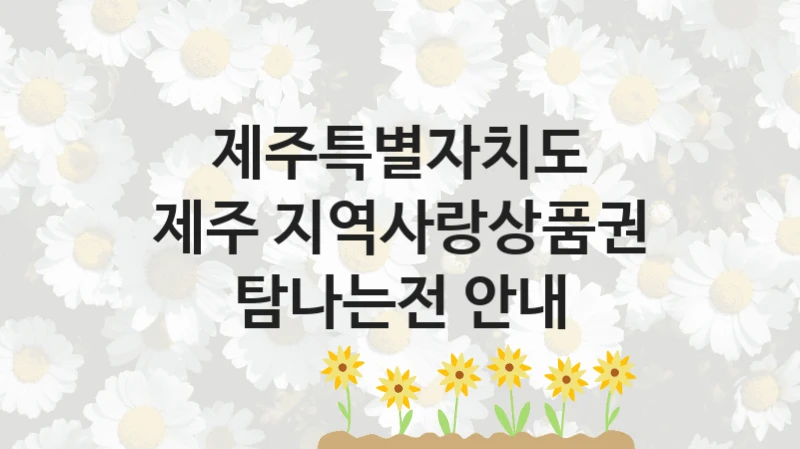“제주 지역사랑상품권 탐나는전 안내” 복지 혜택 신청부터 지급까지 – 제주특별자치도 지원 정책
