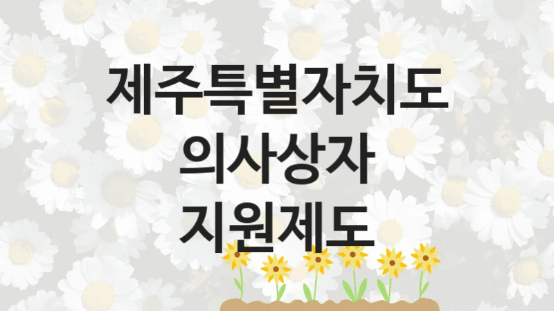 제주특별자치도
의사상자 지원제도