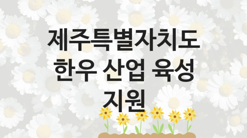 제주특별자치도
한우 산업 육성 지원