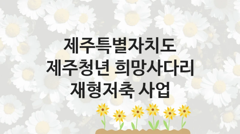제주특별자치도 지원정책, 제주청년 희망사다리 재형저축 사업, 신청 방법과 구비 서류