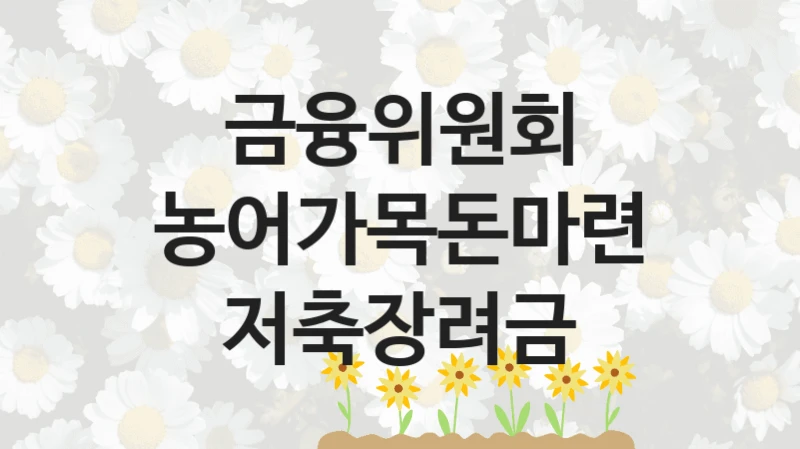 금융위원회
농어가목돈마련 저축장려금