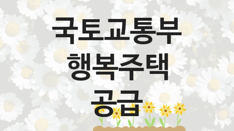 국토교통부 “행복주택 공급” 복지 지원혜택 – 신청 방법과 구비 서류