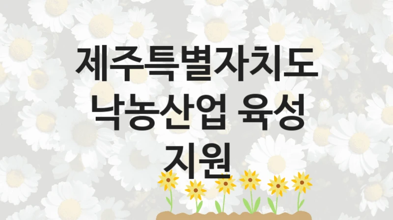 제주특별자치도 지원정책, 낙농산업 육성 지원, 자격 조건과 일정