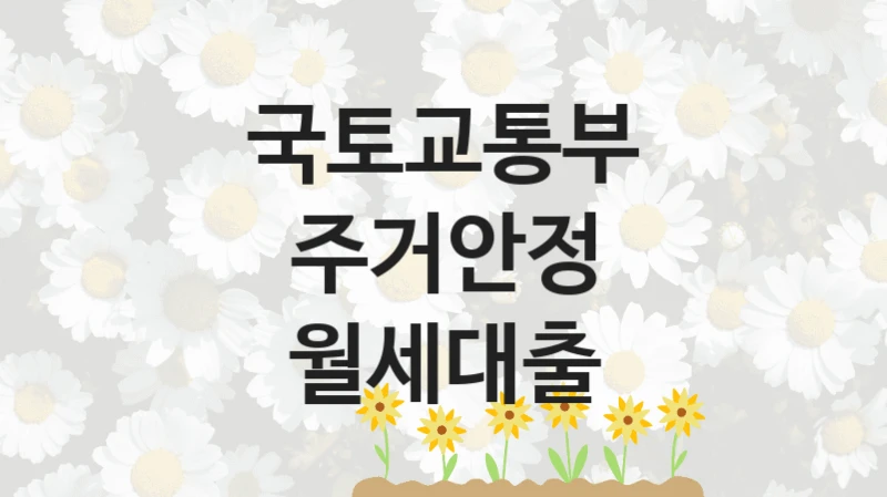 국토교통부 “주거안정 월세대출” 신청 필수 정보 – 접수 마감일과 신청 절차