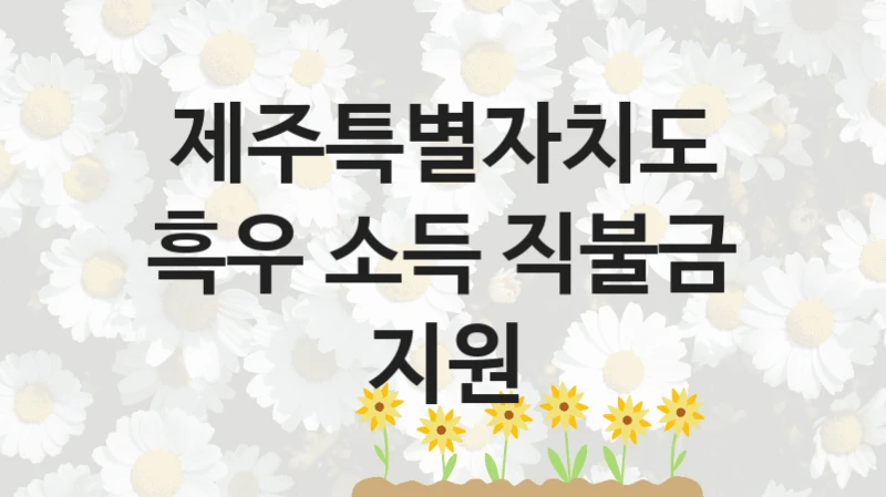 제주특별자치도
흑우 소득 직불금 지원