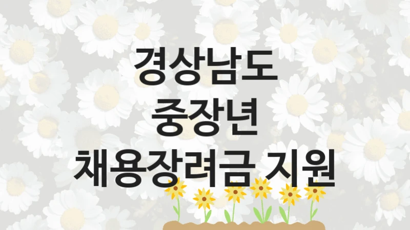 경상남도 “중장년 채용장려금 지원” 지원사업 대상자 선정 기준 및 서류 준비