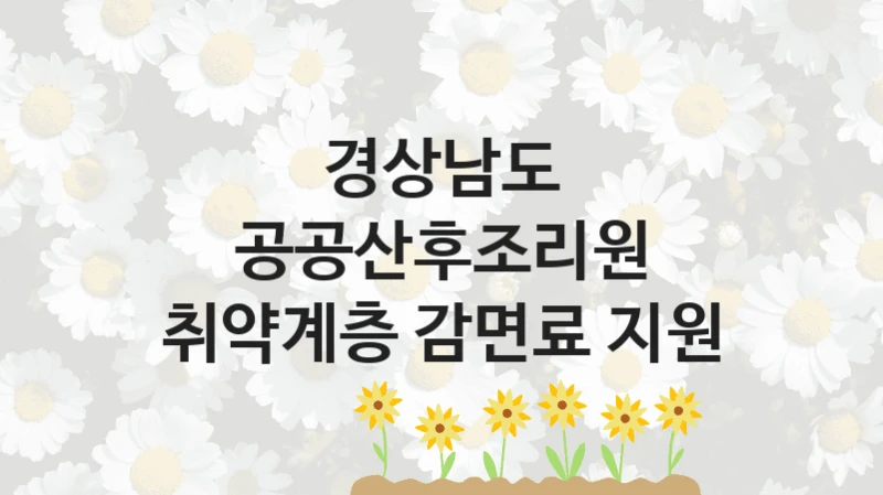 경상남도 사회 지원 제도 “공공산후조리원 취약계층 감면료 지원” – 신청 요건과 제출 서류