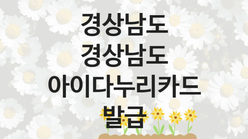 경상남도 “경상남도 아이다누리카드 발급” 지원사업 대상자 선정 기준 및 서류 준비
