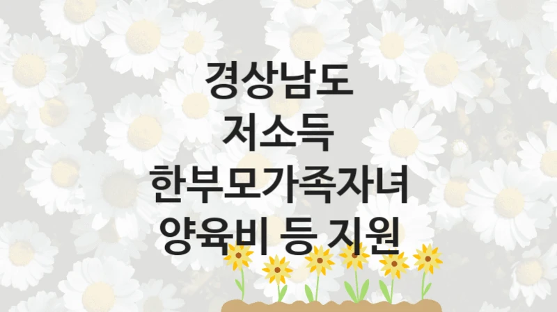 경상남도, 저소득 한부모가족자녀 양육비 등 지원 지원 정책, 신청 구비 서류와 일정