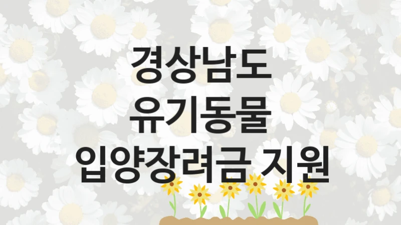 경상남도
유기동물 입양장려금 지원