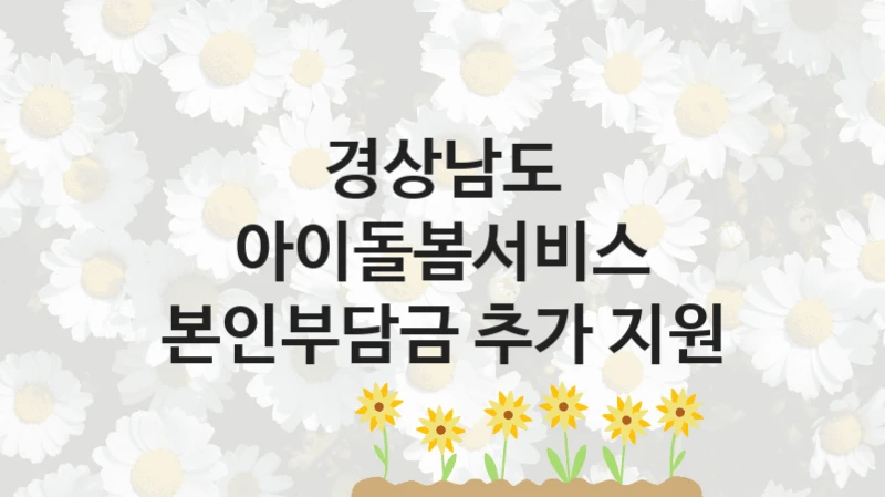 “아이돌봄서비스 본인부담금 추가 지원” 혜택 대상자 조건 – 경상남도 복지정책 요건 및 혜택 안내