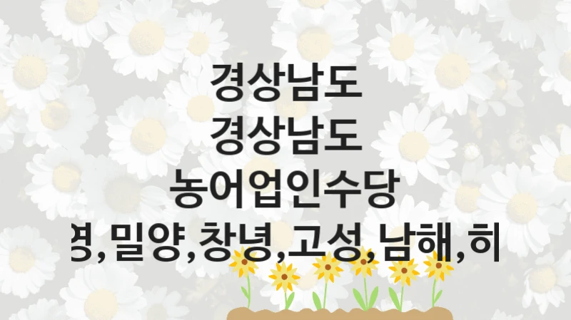 경상남도
경상남도 농어업인수당 지원(통영,밀양,창녕,고성,남해,하동,거창)