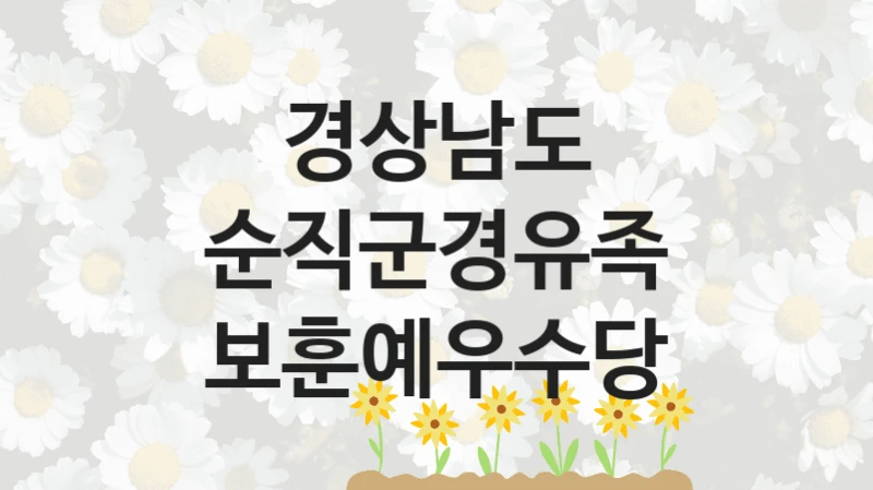 “순직군경유족 보훈예우수당” 경상남도 복지지원 혜택 – 일정과 신청 방법