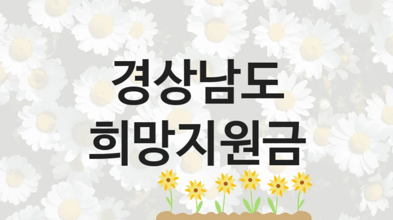 희망지원금 신청 가이드 – 경상남도 복지 지원 혜택 정리