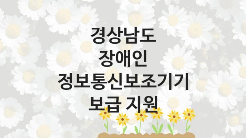 경상남도 복지정책, 장애인 정보통신보조기기 보급 지원, 신청 방법과 구비 서류