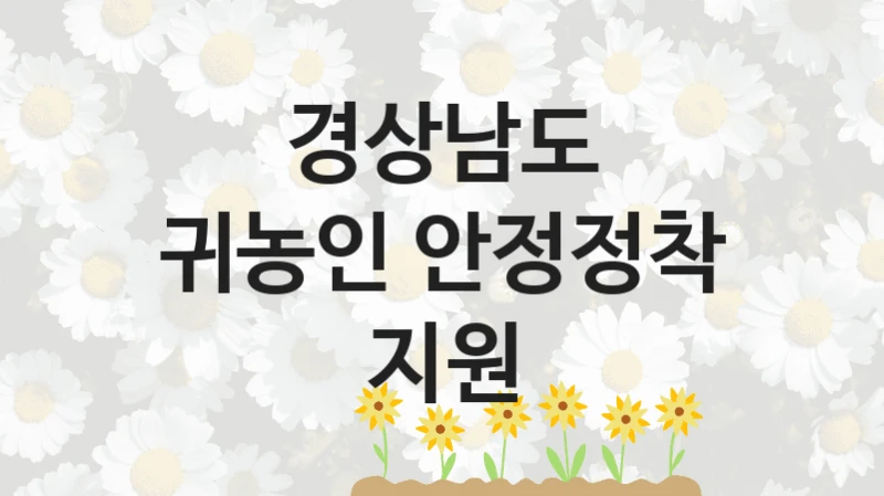 경상남도
귀농인 안정정착 지원