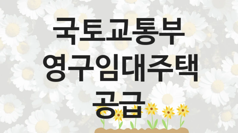 국토교통부
영구임대주택공급