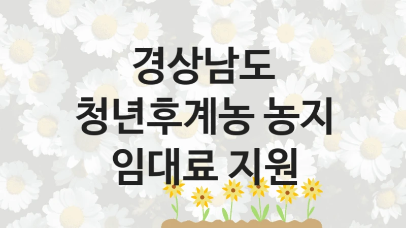 경상남도
청년후계농 농지 임대료 지원