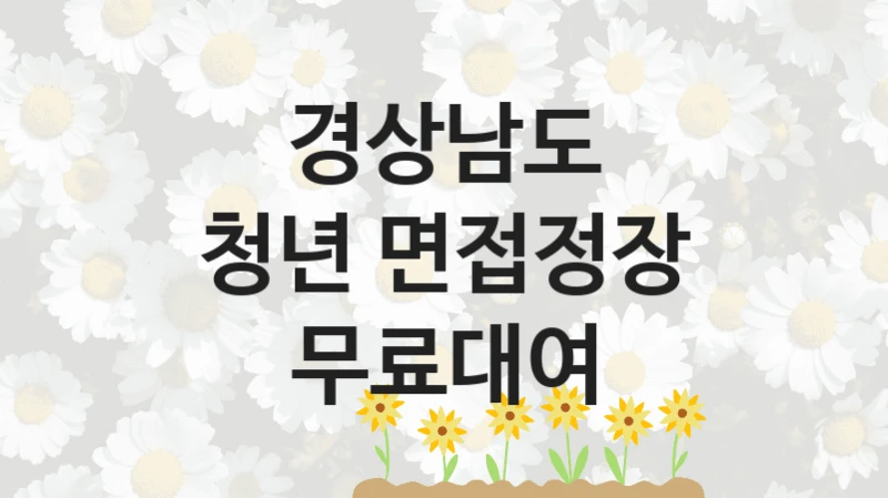 청년 면접정장 무료대여 신청 가이드 – 경상남도 복지 지원 방법 및 필수 요건 안내