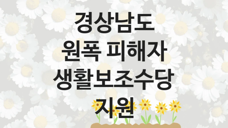 경상남도
원폭 피해자 생활보조수당 지원