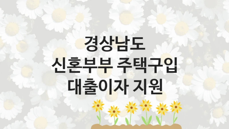 경상남도
신혼부부 주택구입 대출이자 지원