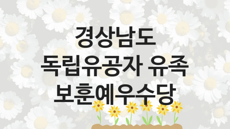 경상남도, 독립유공자 유족 보훈예우수당 지원 정책안내, 신청 방법과 자격 조건