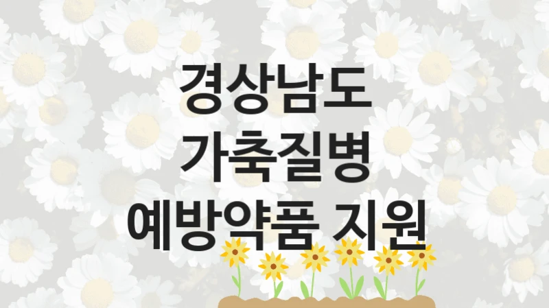 경상남도 “가축질병 예방약품 지원” 복지 지원 정책 – 신청 절차 및 필요 서류