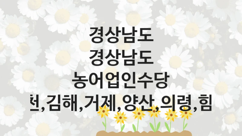 경상남도
경상남도 농어업인수당 지원(창원,진주,사천,김해,거제,양산,의령,함안,산청,함양,합천)