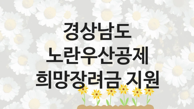 경상남도 정책, 노란우산공제 희망장려금 지원, 신청 방법과 구비 서류