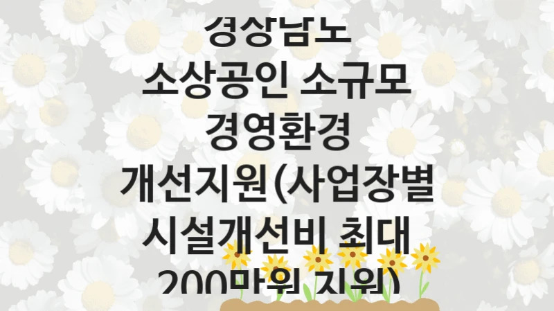 경상남도 “소상공인 소규모 경영환경 개선지원(사업장별 시설개선비 최대 200만원 지원)” 복지 지원혜택 – 자격 조건과 구비 서류