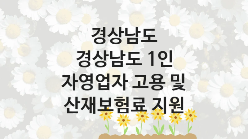 경상남도
경상남도 1인 자영업자 고용 및 산재보험료 지원
