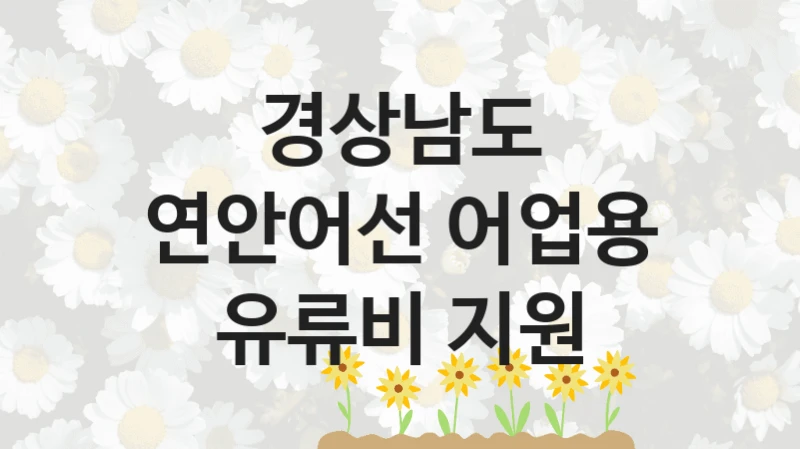 경상남도
연안어선 어업용 유류비 지원