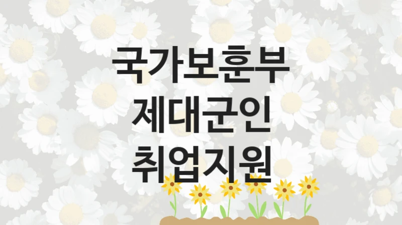 국가보훈부 복지정책, 제대군인 취업지원, 신청 조건과 신청 방법