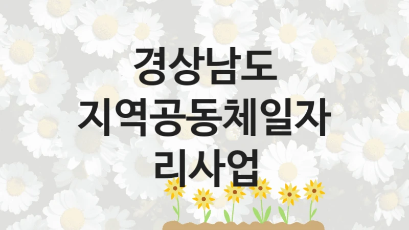 경상남도 사회 지원 제도 “지역공동체일자리사업” – 신청 요건과 제출 서류
