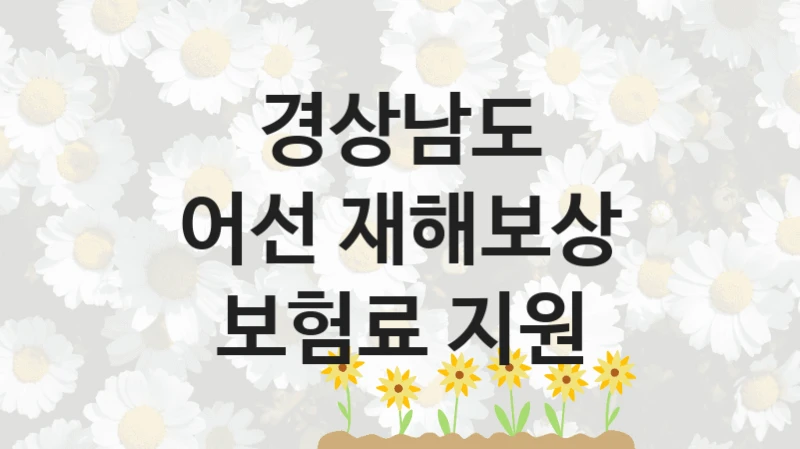경상남도
어선 재해보상 보험료 지원