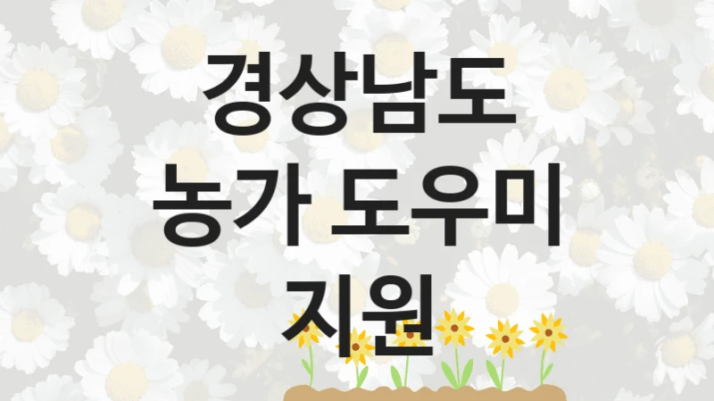 경상남도 공공 지원 정책 “농가 도우미 지원” – 신청 기준과 서류 준비