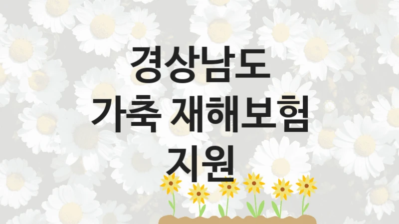 경상남도
가축 재해보험 지원