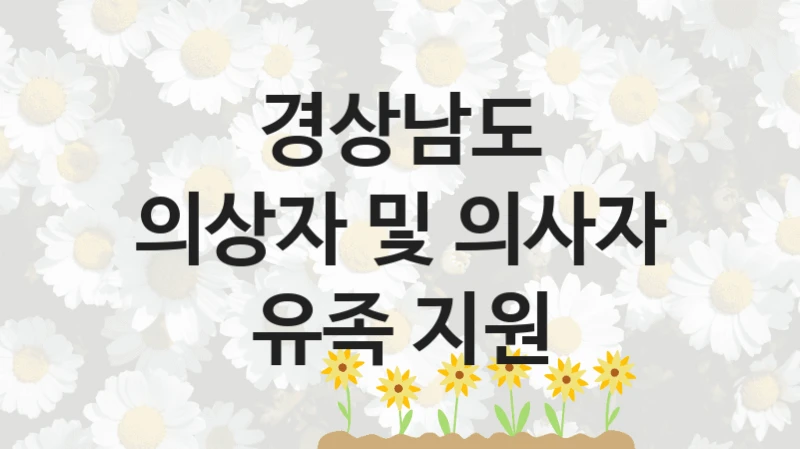 경상남도
의상자 및 의사자 유족 지원