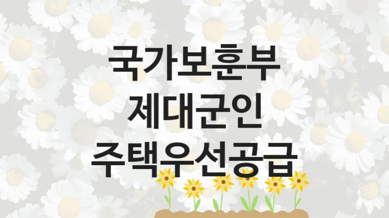 국가보훈부
제대군인 주택우선공급