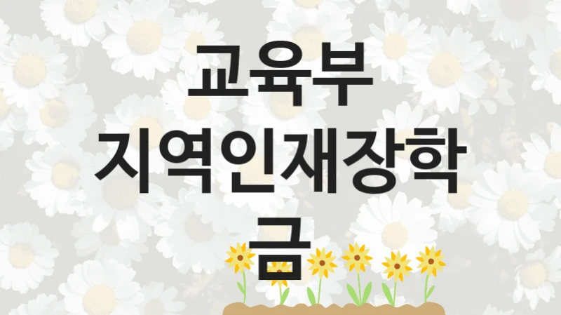 교육부 “지역인재장학금” 복지 지원혜택 – 신청 조건과 자격 조건