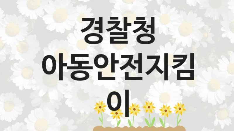 “아동안전지킴이” 복지 혜택 자격 심사 및 접수 일정 – 경찰청 지원 정책