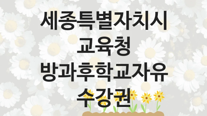 세종특별자치시교육청
방과후학교자유수강권