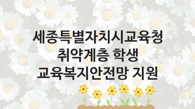 세종특별자치시교육청, 취약계층 학생 교육복지안전망 지원 지원 정책, 신청 방법과 자격 조건