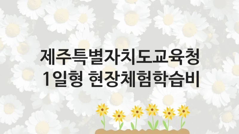 제주특별자치도교육청
1일형 현장체험학습비